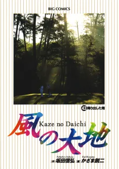 風の大地 43