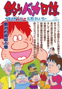 釣りバカ日誌 69