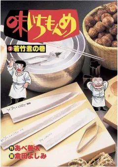味いちもんめ 2