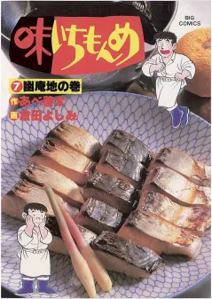 味いちもんめ 7