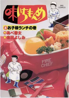 味いちもんめ 8