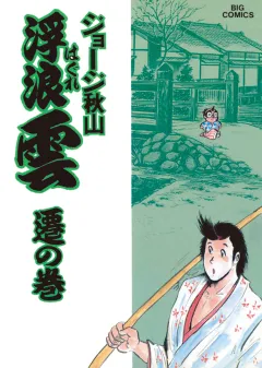 浮浪雲（はぐれぐも） 37
