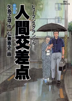 人間交差点（ヒューマンスクランブル） 11