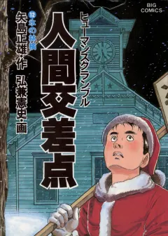 人間交差点（ヒューマンスクランブル） 12