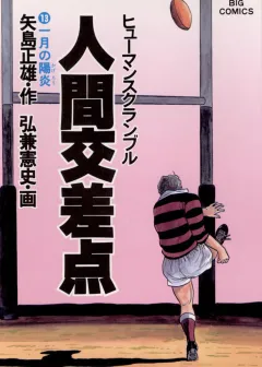人間交差点（ヒューマンスクランブル） 13