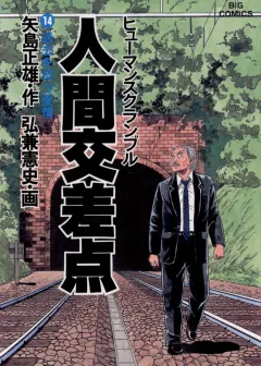 人間交差点（ヒューマンスクランブル） 14