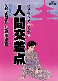 人間交差点（ヒューマンスクランブル） 15