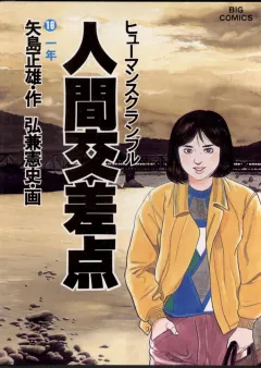 人間交差点（ヒューマンスクランブル） 16