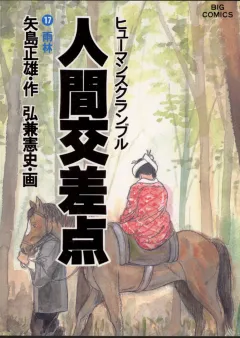 人間交差点（ヒューマンスクランブル） 17