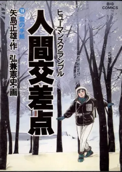 人間交差点（ヒューマンスクランブル） 19