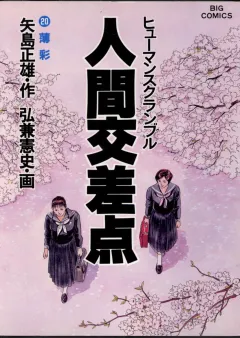 人間交差点（ヒューマンスクランブル） 20