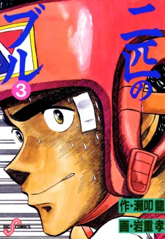 二匹のブル 3