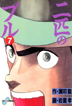 二匹のブル 7