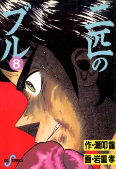 二匹のブル 8