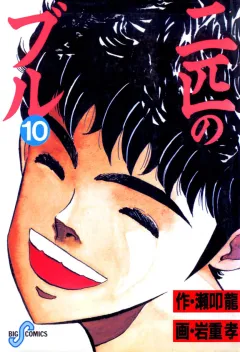 二匹のブル 10