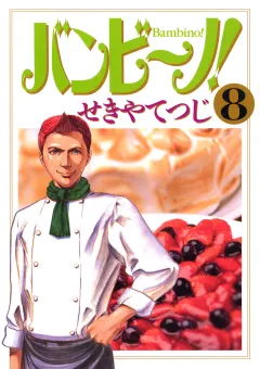 バンビ〜ノ! 8