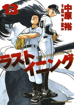 ラストイニング 13