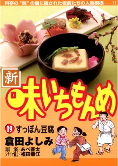 新・味いちもんめ 19