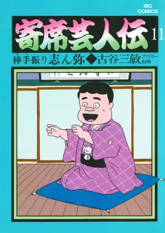 寄席芸人伝 １１