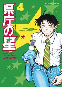 県庁の星