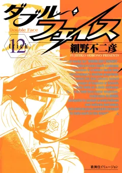 ダブル・フェイス 12