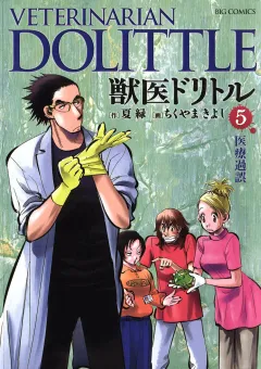 獣医ドリトル 5