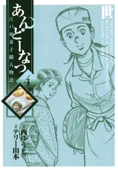 あんどーなつ 江戸和菓子職人物語 4