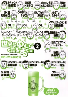 世界の中心でくだをまく 2