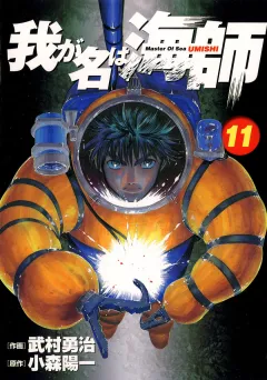 我が名は海師 11