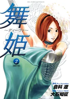 舞姫〜ディーヴァ〜 2