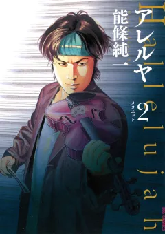 アレルヤ 2