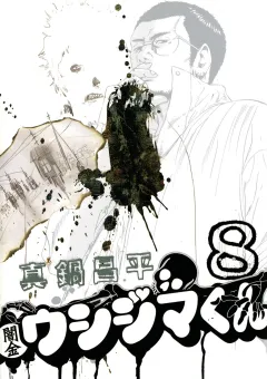 闇金ウシジマくん 8