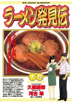 ラーメン発見伝 19