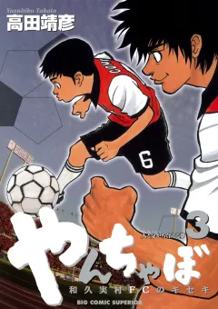 やんちゃぼ 3