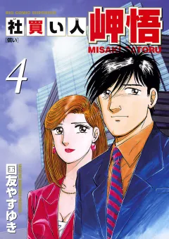 社買い人 岬悟 4