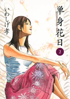 単身花日 桜木舜の単身赴任・鹿児島 2