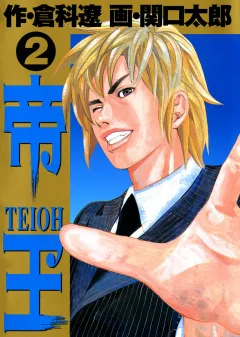 帝王 2