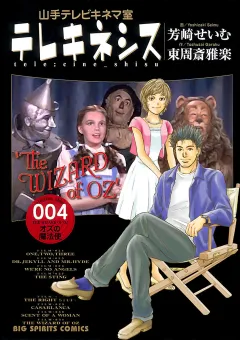 テレキネシス 山手テレビキネマ室 ４