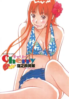 チェリー 3