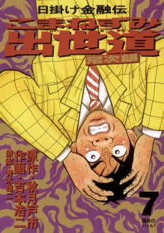 こまねずみ出世道 7