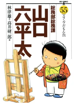 総務部総務課　山口六平太 55