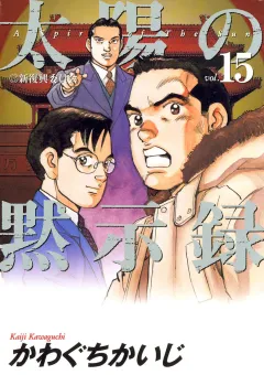 太陽の黙示録 15