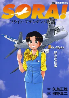 SORA!-フライト・アテンダント物語- 5