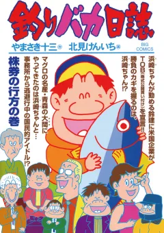 釣りバカ日誌 70