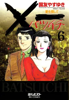 Ｘ一愛を探して 6