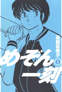 めぞん一刻〔新装版〕 2