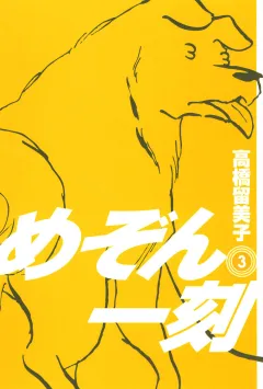 めぞん一刻〔新装版〕 3