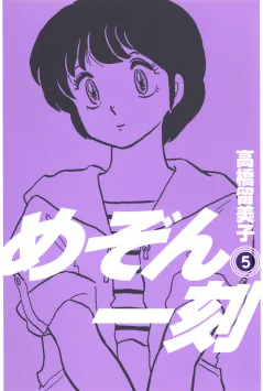 めぞん一刻〔新装版〕 5