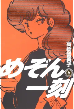めぞん一刻〔新装版〕 6