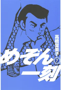 めぞん一刻〔新装版〕 7